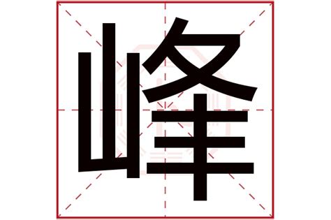 峰字五行|峰字的含义和寓意